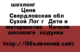 шезлонг Jetem relax  › Цена ­ 2 500 - Свердловская обл., Сухой Лог г. Дети и материнство » Качели, шезлонги, ходунки   